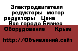 Электродвигатели, редукторы, мотор-редукторы › Цена ­ 123 - Все города Бизнес » Оборудование   . Крым